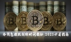 冷钱包提现到账时间揭秘：2025必看指南