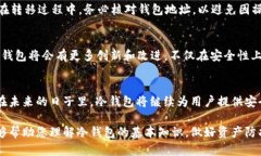 区块链冷钱包知识：2025必看！保护您的数字资产