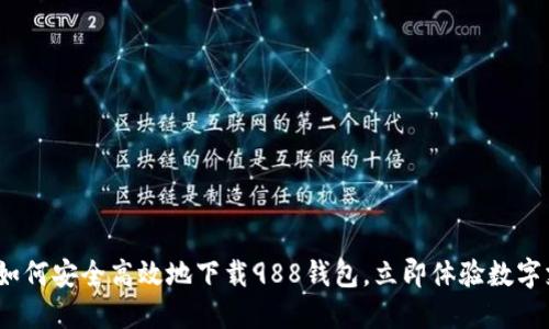 2025必看：如何安全高效地下载988钱包，立即体验数字支付的便利!