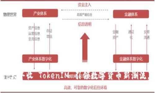 2025必看：大丰收 TokenIM 引领数字货币新潮流，立即了解!
