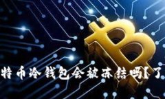 2025必看：比特币冷钱包会被冻结吗？了解安全与