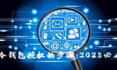 立即掌握冷钱包授权的步骤：2025必看安全指南