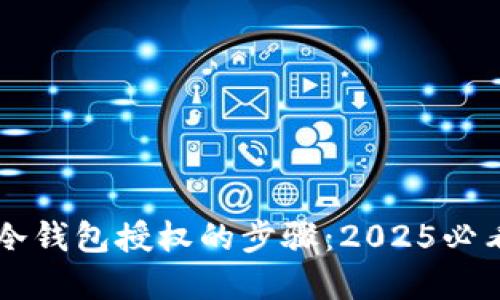 立即掌握冷钱包授权的步骤：2025必看安全指南