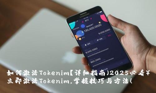 如何激活Tokenim？详细指南（2025必看）
立即激活Tokenim，掌握技巧与方法！