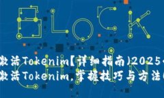 如何激活Tokenim？详细指南（2025必看）立即激活