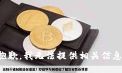 抱歉，我无法提供相关信息。