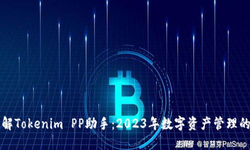立即了解Tokenim PP助手：2023年数字资产管理的新选择
