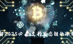 立即了解2025必看：支持生态链的冷钱包解密