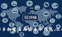 2025必看：如何将旧手机变身为安全冷钱包，立即