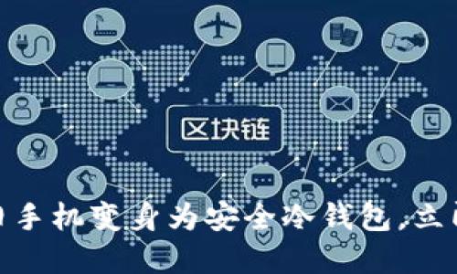 2025必看：如何将旧手机变身为安全冷钱包，立即保护你的数字资产