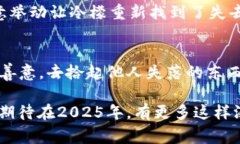 《闰土捡到了冷檬钱包：2025年你绝不能错过的奇