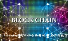 2025必看：Tokenim挖矿DMD全面解析，开启你的数字财