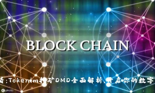 2025必看：Tokenim挖矿DMD全面解析，开启你的数字财富之旅