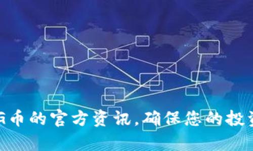 要将PIG币转入Tokenim，您可以按照以下步骤进行操作。请注意，这些步骤可能会根据Tokenim和PIG币的最新要求有所不同，因此建议在执行操作前检查官方网站或相关文档。以下是一般的转币流程：

1. 创建Tokenim账户
如果您还没有Tokenim账户，您首先需要在Tokenim平台注册一个账户。访问Tokenim的官方网站，点击注册按钮，填写必要的信息，完成注册流程。请确保您使用的是安全的密码，并为账户启用两步验证以提高安全性。

2. 登录Tokenim账户
成功注册后，使用您的电子邮件和密码登录您的Tokenim账户。确保在安全的网络环境下进行登录，以避免信息泄露。

3. 获取Tokenim的PIG币钱包地址
在Tokenim平台上，您需要找到PIG币对应的充值地址。通常，在您的账户主页或“资金管理”部分，您可以找到“充值”选项。在充值页面中，选择PIG币，系统会生成一个唯一的PIG币接收地址。请务必复制此地址，以确保您转账时不会出现错误。

4. 登录PIG钱包
在将PIG币发送到Tokenim之前，您需要登录到您的PIG币钱包。无论您使用的是硬件钱包、软件钱包还是交易所钱包，确保您的PIG币余额充足，以覆盖转账金额和任何可能的网络手续费。

5. 进行转账操作
在PIG钱包中，选择“发送”选项，并粘贴您在第三步中复制的Tokenim PIG币接收地址。接着，输入您希望转账的PIG币数量，并检查所有信息是否准确。确认无误后，提交转账请求。在某些钱包中，您可能需要确认交易或输入交易密码。

6. 确认交易状态
在您的PIG钱包提交交易后，您可以查看交易历史，确认交易是否被成功提交。根据网络繁忙程度，交易确认可能需要几分钟到几十分钟的时间。在Tokenim上，您也能够在资金管理页面查看到账情况，一旦转账完成，您应该能够看到相应的PIG币余额增加。

7. 注意事项
在进行转账操作时，请务必注意以下几点：
ul
    li确保您复制和粘贴的钱包地址完全正确，任何一个字符错误都可能导致资金丢失。/li
    li在转账前，检查网络手续费并确保您的钱包中有足够的余额。/li
    li只通过官方渠道进行充值和转账，避免使用不明链接或第三方平台。/li
    li如果遇到任何问题，及时寻求Tokenim的客服支持。/li
/ul

总结
通过上述步骤，您可以顺利将PIG币转入Tokenim。由于币圈的变化莫测，建议您在操作前随时关注Tokenim和PIG币的官方资讯，确保您的投资安全。同时，了解加密货币的风险，合理制定投资计划也是非常重要的。