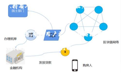 Tokenim 是一种数字资产或代币的管理和发行平台，它通常用于区块链项目中的代币创建、管理和交易。尽管我无法提供关于 Tokenim 的具体信息，但可以根据一般的理解和功能进行阐述。

代币（Token）是基于区块链技术创建的数字资产，常用于代表某种价值或资产。Tokenim 作为一个平台，可能会提供以下几个主要功能：

1. **代币创建**：用户可以通过 Tokenim 创建自己的代币，设定代币的名称、总供应量以及其他属性。

2. **代币管理**：Tokenim 有助于管理已创建的代币，包括追踪代币的交易、持有人以及其他关键数据。

3. **交易平台**：这个平台可能还支持代币的买卖、交换和流通，便于用户在全球范围内交易代币。

4. **用户教育**：提供关于如何使用代币、如何参与ICO（首次代币发行）等相关信息，帮助用户更好地理解数字资产。

5. **安全性和合规性**：Tokenim 可能会关注用户数据的安全保护和合规性，按照法律法规进行操作。

如果你有更具体的问题或需要详细了解某个方面，请告诉我！
