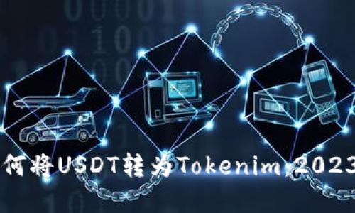 立即了解如何将USDT转为Tokenim：2023年完全指南