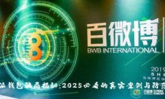 比特派钱包骗局揭秘：2025必看的真实案例与防范