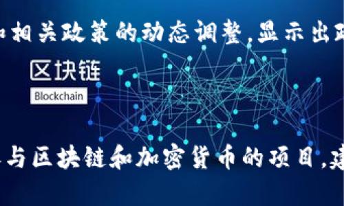 Tokenim 是一种加密货币和区块链技术相关的工具和平台。关于在中国的使用问题，可以从以下几个方面进行分析。

### 1. 中国的加密货币监管政策

中国政府对加密货币的监管一直比较严格。自2017年起，中国人民银行和其他监管机构便开始加强对ICO（首次代币发行）和交易平台的监管，禁止国内的加密货币交易对。同时，政府对加密货币的使用存在一定的限制，包括对矿场的取缔。

### 2. Tokenim的特性与市场需求

Tokenim作为一款与区块链技术相关的工具，可能主要面向的是加密货币市场的用户及开发者。在中国，由于监管政策的影响，加密市场活跃度可能不象其他国家那样高。因此，在中国使用Tokenim面临市场需求不足的问题。

### 3. 受限于技术和渠道

即使是想使用Tokenim进行交易或开发，由于网络环境和政策的限制，可能会遇到无法访问或限制访问国际服务的问题。这使得用户在技术上也存在一定的障碍。

### 4. 未来发展和可能的突破

随着区块链技术的不断发展，中国政府对于数字货币的态度也在逐渐演变。近日，中国央行数字货币的推出和相关政策的动态调整，显示出政府对于数字货币的日益重视。因此，Tokenim未来是否可以进入中国市场，可能与国家政策的变化密切相关。

### 总结

综上所述，Tokenim在中国的使用受到严格的政策和市场需求的双重限制。从用户的角度来看，如果有意愿参与区块链和加密货币的项目，建议关注相关政策变化，并考虑合适的替代工具和平台。
