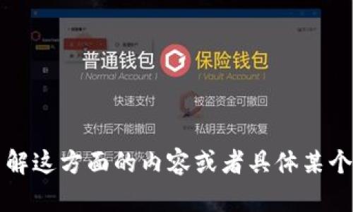 目前关于“tokenim”和“何斌”的相关信息较为有限。若您希望了解这方面的内容或者具体某个话题，请提供更多背景信息或上下文，以便我能够更好地帮助您！