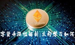 2025必看！数字货币涨幅解析：立即学习如何把握