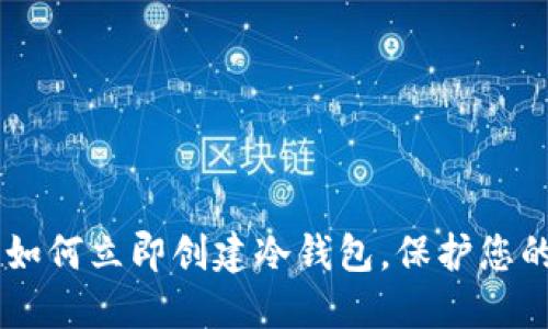 2025必看：如何立即创建冷钱包，保护您的Token资产