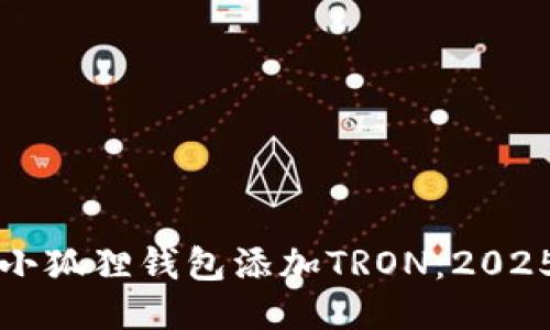 立即使用小狐狸钱包添加TRON：2025必看攻略