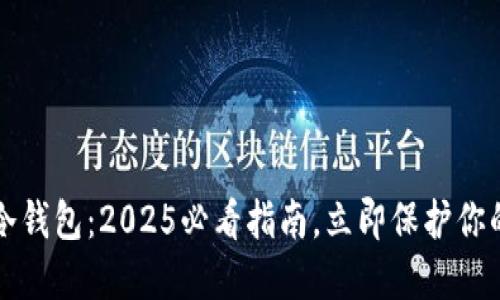 如何查看冷钱包：2025必看指南，立即保护你的数字资产