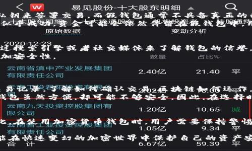 假钱包（即Tokenim假钱包）通常是指那些并不是真正意义上可以提供安全转账服务的钱包，尤其是在加密货币领域。至于假钱包能否给真钱包转账，答案是：大多数情况下是不可以的。

1. 假钱包的定义与运作原理
假钱包通常是一些不受监管，甚至可能是恶意软件或诈骗程序，目的是欺骗用户获取个人信息或资金。这类钱包可能看似有某些功能，但实际上它们缺乏基本的安全性与可靠性。例如，假钱包可能忽悠用户进行存款，但用户的资金却无法安全转移。

2. 真实钱包的特点
真实的钱包通常是由信誉良好的公司或组织开发的，会遵循行业标准，确保用户的资产安全。它们可以是在线钱包、桌面钱包、移动钱包或硬件钱包。真实的钱包能够安全地存储用户的私钥，同时允许用户进行加密货币的收发。
由于假钱包的性质，它们通常无法与真实的钱包进行有效的转账。这是因为假钱包缺乏正确的区块链协议支持，或者根本不具备进行真实交易的能力。因此，如果用户尝试从假钱包向真实的钱包转账，通常会失败或者根本不会发生任何交易。

3. 假钱包与真实钱包间的转账过程
在区块链技术下，转账过程需要双方都参与，假钱包往往不具备参与有效交易的能力。在典型的转账中，发起者需要具备有效的私钥来签署交易。而假钱包通常不具备真正的私钥，而是通过欺骗用户，让他们相信能够进行转账。
此外，即使假钱包设法生成了一些交易信息，也因为缺乏在区块链网络上的真正记录和确认，导致无法完成转账。因此，即使操作似乎成功，资金可能会依然停留在假钱包中，用户的资产也会面临巨大风险。

4. 用户该如何保护自己免受假钱包的影响
为了避免受到假钱包的影响，用户应该采取以下安全措施。首先，选择知名度高、并且有良好口碑的钱包服务提供商。用户可以通过搜索引擎或者社交媒体来了解钱包的信誉。
其次，确保在官方网站上下载相关的钱包应用，避免从不明链接或第三方网站下载软件。此外，务必开启二次验证和交易确认，增加安全性。
另外，用户也应定期查看自己的交易记录，确保没有未授权的操作。如果发现可疑活动，应及时冻结钱包或联系相关支持服务。

5. 了解区块链的基础知识
对于新手来说，了解区块链的基本运作原理是保护自己资金安全的第一步。区块链是一个去中心化的账本，任何人都可以查看交易记录。了解如何确认交易、区块链如何运作，能够让用户在面对假钱包时做出更加明智的决策。
此外，理解不同类型钱包的优缺点也是保护资产的重要一环。硬件钱包虽然使用起来稍微麻烦，但提供了更高的安全性。而在线钱包虽然方便，却可能不够安全。因此，在选择时可以根据自己的需求进行权衡。

6. 总结
假钱包由于运作机制的限制，通常无法与真实钱包进行有效转账，这不仅造成了一定的资金损失，也给用户带来了安全隐患。因此，在使用加密货币钱包时，用户需要保持警惕，确保选择的服务是可靠且安全的。通过提高自己的安全意识和知识储备，用户可以有效降低风险，安全地进行加密货币的操作。

可以看出，假钱包与真钱包间的转账实际上是一个复杂的问题，涉及到财务安全和技术理解。用户只有通过学习和保持警惕，才能在快速变幻的加密世界中保护自己的资产安全。