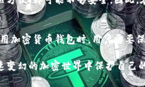 假钱包（即Tokenim假钱包）通常是指那些并不是真正意义上可以提供安全转账服务的钱包，尤其是在加密货币领域。至于假钱包能否给真钱包转账，答案是：大多数情况下是不可以的。

1. 假钱包的定义与运作原理
假钱包通常是一些不受监管，甚至可能是恶意软件或诈骗程序，目的是欺骗用户获取个人信息或资金。这类钱包可能看似有某些功能，但实际上它们缺乏基本的安全性与可靠性。例如，假钱包可能忽悠用户进行存款，但用户的资金却无法安全转移。

2. 真实钱包的特点
真实的钱包通常是由信誉良好的公司或组织开发的，会遵循行业标准，确保用户的资产安全。它们可以是在线钱包、桌面钱包、移动钱包或硬件钱包。真实的钱包能够安全地存储用户的私钥，同时允许用户进行加密货币的收发。
由于假钱包的性质，它们通常无法与真实的钱包进行有效的转账。这是因为假钱包缺乏正确的区块链协议支持，或者根本不具备进行真实交易的能力。因此，如果用户尝试从假钱包向真实的钱包转账，通常会失败或者根本不会发生任何交易。

3. 假钱包与真实钱包间的转账过程
在区块链技术下，转账过程需要双方都参与，假钱包往往不具备参与有效交易的能力。在典型的转账中，发起者需要具备有效的私钥来签署交易。而假钱包通常不具备真正的私钥，而是通过欺骗用户，让他们相信能够进行转账。
此外，即使假钱包设法生成了一些交易信息，也因为缺乏在区块链网络上的真正记录和确认，导致无法完成转账。因此，即使操作似乎成功，资金可能会依然停留在假钱包中，用户的资产也会面临巨大风险。

4. 用户该如何保护自己免受假钱包的影响
为了避免受到假钱包的影响，用户应该采取以下安全措施。首先，选择知名度高、并且有良好口碑的钱包服务提供商。用户可以通过搜索引擎或者社交媒体来了解钱包的信誉。
其次，确保在官方网站上下载相关的钱包应用，避免从不明链接或第三方网站下载软件。此外，务必开启二次验证和交易确认，增加安全性。
另外，用户也应定期查看自己的交易记录，确保没有未授权的操作。如果发现可疑活动，应及时冻结钱包或联系相关支持服务。

5. 了解区块链的基础知识
对于新手来说，了解区块链的基本运作原理是保护自己资金安全的第一步。区块链是一个去中心化的账本，任何人都可以查看交易记录。了解如何确认交易、区块链如何运作，能够让用户在面对假钱包时做出更加明智的决策。
此外，理解不同类型钱包的优缺点也是保护资产的重要一环。硬件钱包虽然使用起来稍微麻烦，但提供了更高的安全性。而在线钱包虽然方便，却可能不够安全。因此，在选择时可以根据自己的需求进行权衡。

6. 总结
假钱包由于运作机制的限制，通常无法与真实钱包进行有效转账，这不仅造成了一定的资金损失，也给用户带来了安全隐患。因此，在使用加密货币钱包时，用户需要保持警惕，确保选择的服务是可靠且安全的。通过提高自己的安全意识和知识储备，用户可以有效降低风险，安全地进行加密货币的操作。

可以看出，假钱包与真钱包间的转账实际上是一个复杂的问题，涉及到财务安全和技术理解。用户只有通过学习和保持警惕，才能在快速变幻的加密世界中保护自己的资产安全。