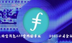 立即下载：购宝钱包APP官网安卓版——2025必看金