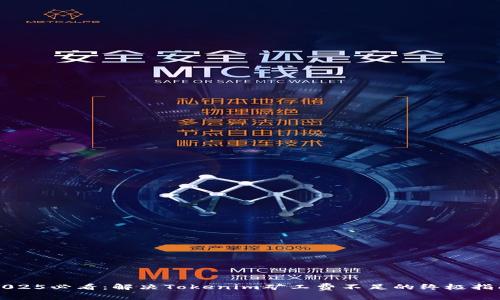 2025必看：解决Tokenim矿工费不足的终极指南