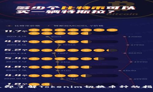 立即了解Tokenim切换币种的指南