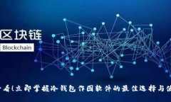 2025必看！立即掌握冷钱包作图软件的最佳选择与