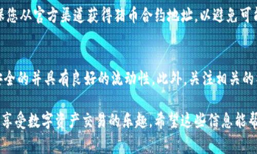 要将猪币（Pig Token）添加到您的Tokenim平台，您通常需要按照以下步骤操作。请注意，具体步骤可能因平台更新或版本差异而略有不同，但一般的流程是相似的。

### 步骤一：创建或登录Tokenim账户
首先，您需要访问Tokenim的官方网站或应用程序。如果您已经有账户，请输入您的凭据进行登录；如果没有，请按照指示进行注册。

### 步骤二：访问资产管理界面
登录成功后，您将进入个人仪表板。在这里，寻找“资产”或“钱包”选项。通常，它们会在主菜单的显眼位置。

### 步骤三：添加新资产
在资产管理界面中，您可以找到“添加资产”或“发行新币”的选项。点击这个选项以进入添加资产的界面。

### 步骤四：输入猪币合约地址
您需要找到猪币的合约地址，这通常可以在官方的猪币网站或相关社区找到。将这个合约地址复制并粘贴到添加资产的框中。

### 步骤五：填写其他必要信息
除了合约地址，您可能还需要填写一些其他信息，比如资产名称（填写“猪币”），符号（通常是“PIG”），以及小数位数（例如，常见的有18位）。确保信息填写正确。

### 步骤六：确认添加
填写所有信息后，仔细检查后确保没有错误。一切正常后，点击“确认”或“添加”按钮。系统会提示您正在添加新资产。

### 步骤七：等待确认
添加资产的过程可能需要几分钟。在此期间，您可以继续使用Tokenim的其他功能。完成后，猪币将会出现在您的资产列表中。

### 步骤八：查看猪币余额
一旦猪币添加成功，您可以在资产管理界面看到它的余额。如果您首次添加，余额可能显示为零，直到您购买或接收到猪币。

### 总结
通过以上步骤，您应该能够轻松地在Tokenim平台上添加猪币。请记住，确保您从官方渠道获得猪币合约地址，以避免可能的诈骗或错误。

### 额外提示
在添加任何新的数字资产时，建议对其进行充分的研究和了解，确保它是安全的并具有良好的流动性。此外，关注相关的社区动态和新闻，以便及时获取关于猪币或任何其他数字货币的最新信息。

通过遵循这个流程，您应该能够成功地将猪币添加到您的Tokenim账户中，享受数字资产交易的乐趣。希望这些信息能帮助到您，祝您交易愉快！如果有其他问题，欢迎随时咨询。