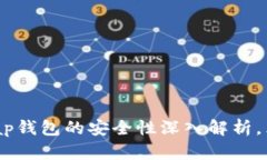 2025必看：Uniswap钱包的安全性深入解析，立即保护