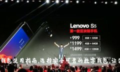2025必看：数字钱包使用指南，选择安全可靠的数