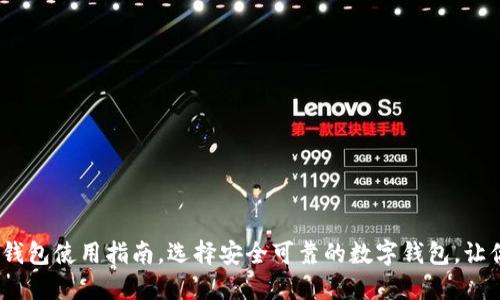 2025必看：数字钱包使用指南，选择安全可靠的数字钱包，让你的资产更安全！