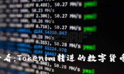 2023年必看：Tokenim转进的数字货币全面解析