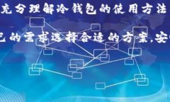 冷钱包的地址不联网是如何工作的？在数字货币
