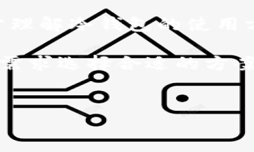 冷钱包的地址不联网是如何工作的？
在数字货币的世界中，安全性是一个核心问题。随着越来越多的人开始投资加密货币，冷钱包（cold wallet）的概念逐渐深入人心。冷钱包不仅能有效保护用户的资产，还能防止黑客攻击和网络盗窃。那么，冷钱包的地址不联网到底是如何运作的呢？本文将深入探讨冷钱包的工作原理，以及其带来的安全性和便利性。

什么是冷钱包？
冷钱包，顾名思义，是与互联网隔离的加密货币存储方式。与热钱包（hot wallet）不同，后者需要保持在线以便于交易，而冷钱包则被设计为存储资产的安全方法。常见的冷钱包形式包括硬件钱包、纸钱包、甚至是专用的计算机或手机。在冷钱包中，用户的私钥是离线存储的，意味着即使黑客能够访问网络，也无法获取到用户的私钥。

冷钱包的工作原理
冷钱包的地址不联网运作方式主要依靠两个关键概念：私钥和公钥。公钥可以看作是用户的“账号”或“地址”，而私钥则是用户“密码”，用于授权交易。

当用户创建一种加密货币钱包时，钱包会自动生成一对公钥和私钥。用户可以将公钥分享给他人，而私钥需要妥善保管。如果私钥被泄露，用户的资产就有可能遭受威胁。因此，冷钱包的设计就是为了将这个私钥与互联网隔离，确保其安全性。

冷钱包的类型
冷钱包的类型多种多样，用户可以根据自己的需求进行选择。以下是几种常见的冷钱包类型：

ul
    listrong硬件钱包：/strong这是最为流行的冷钱包之一，通常以USB设备形态出现，能够安全存储私钥并生成交易签名。用户需要将其连接到计算机或手机上进行使用。/li
    listrong纸钱包：/strong用户可以通过生成工具创建一个纸质的钱包，包含公钥和私钥的二维码。这种方式完全不需要联网，适合长期储存。/li
    listrong离线计算机：/strong通过将加密货币钱包应用下载到一台永久离线的电脑上，用户可以在这台计算机上生成交易并签名，然后在另一台在线设备上广播交易。/li
/ul

冷钱包的优势
选择冷钱包的主要原因之一在于其安全性。由于冷钱包不联网，它们在以下几个方面表现出色：

ul
    listrong防止黑客攻击：/strong由于冷钱包的地址不与网络连接，即使黑客率先入侵系统，也无法访问冷钱包中的私钥。因此，在这种情况下，资产的安全性得到了保障。/li
    listrong抵御恶意软件：/strong冷钱包不与网络连接，避免了许多常见的恶意软件攻击，进一步增强了安全性。/li
    listrong长时间存储：/strong冷钱包非常适合长期投资者，他们希望将资产保存多年而无需频繁交易。/li
/ul

冷钱包的使用方法
虽然冷钱包提供了卓越的安全性，但其使用过程对某些用户来说可能显得复杂。以下是一些使用冷钱包的一般步骤：

ol
    listrong选择冷钱包：/strong根据自己的需求选择合适的冷钱包类型。如果你是初学者，硬件钱包可能是一个好的选择，由于其用户友好性。/li
    listrong创建钱包：/strong按照说明书或者软件的指导生成公钥和私钥。对于纸钱包，确保在安全的环境中生成，以防被监视。/li
    listrong备份：/strong即使是冷钱包，备份也极为重要。将私钥以安全的方式保存，避免丢失或损坏。/li
    listrong进行交易：/strong当需要进行交易时，在离线环境中生成交易，并在需要时将其广播到网络。/li
/ol

冷钱包的限制
尽管冷钱包提供了安全性上的优势，但它也有一些限制和不足之处：

ul
    listrong不便捷：/strong由于冷钱包需要进行特定的步骤来转移资产，相比于热钱包的瞬时交易，它可能显得不够便捷。/li
    listrong技术需求：/strong对于某些用户来说，冷钱包的使用过程可能需要一定的技术知识，这对于初学者来说是一个障碍。/li
    listrong丢失风险：/strong如果用户遗忘或丢失了私钥，那么其钱包中的资产将无法恢复。/li
/ul

结论
冷钱包作为一种安全存储加密货币的解决方案，尤其适合于长期持有者。通过将私钥离线存储，冷钱包显著降低了被盗或丢失的风险。然而，用户也需要充分理解冷钱包的使用方法及其限制。通过结合冷钱包与其他安全措施，用户能够在享受加密货币带来便利的同时，最大化保障资产的安全性。

在选择加密货币存储方式时，冷钱包无疑是一种值得信赖的选项。随着数字货币的不断发展，安全存储方式的也在不断进行。希望每位读者都能根据自己的需求选择合适的方案，安心投资于这个日益热门的金融领域。

冷钱包,数字货币,资产安全,加密货币/guanjianci
立即了解冷钱包：2025必看安全存储指南
