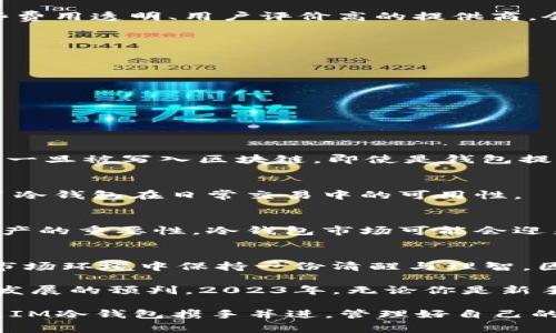   2023年IM冷钱包手续费全解析：立即了解你的加密资产如何省钱！ / 

 guanjianci IM冷钱包, 冷钱包手续费, 加密资产管理, 数字货币安全 /guanjianci 

什么是IM冷钱包？
在数字货币的世界里，安全性始终是大家关注的焦点。IM冷钱包，作为一种存储加密资产的工具，通过将私钥离线存储，保障了用户的资产安全。与热钱包相比，它的安全系数显著提高，因而被越来越多的投资者所青睐。

IM冷钱包的手续费为何重要？
当你决定选择IM冷钱包来管理你的数字资产时，手续费便成为一个不可忽视的问题。许多人在选择数字资产存储方式时，往往只关注安全性，却忽略了交易过程中的各种费用。实际上，这些手续费直接影响到你长期投资的收益。而了解这些费用的构成，能够帮助你更好地管理自己的资产，做到心中有数。

IM冷钱包手续费的构成
IM冷钱包的手续费通常由网络手续费和服务费用两部分组成。网络手续费是指在进行交易时，需要支付给矿工的费用，而服务费用则是第三方服务商为了提供冷钱包服务而收取的费用。这两项费用共同决定了你在使用IM冷钱包时的成本。

网络手续费的计算
网络手续费的计算与区块链网络的拥堵程度、交易量等因素密切相关。一般情况下，当网络繁忙时，手续费会有所上涨，因此要时刻关注网络状况，以便在合适的时机发起交易，从而减少手续费开支。此外，某些加密货币的天然代谢机制也会导致手续费的波动，例如以太坊和比特币在网络高峰期的手续费显著高于平常。

服务费用的透明性
关于服务费用，不同的IM冷钱包提供商可能会有不同的收费标准。因此，在选择冷钱包时，务必要对各个服务商的费用进行仔细对比。选择那些费用透明、用户评价高的提供商，会让你的投资更加安心。

如何减少IM冷钱包手续费
那么，有没有办法减少IM冷钱包的手续费呢？可以尝试以下几种方法：
ul
li选择合适的交易时机：在网络不拥堵时进行交易，可以明显降低手续费。/li
li比较不同服务商的手续费：不妨多了解几家提供IM冷钱包服务的企业，选择性价比高的进行投资。/li
li使用闪电网络等二层解决方案：在某些情况下，利用闪电网络等技术进行交易，可以显著降低手续费。/li
li设置合理的手续费金额：在发起交易时，可以手动设置手续费，如果不着急进行交易，可以选择较低的手续费。/li
/ul

IM冷钱包的其他优势
除了手续费问题，IM冷钱包还具有很多其他优势，使得它在市场上备受欢迎。例如，其操作简便、兼容性强，能支持多种加密货币的存储，且数据一旦被写入区块链，即使是钱包提供商也无法干预用户的资产，保障了用户的绝对控制权。

安全防护措施
在谈到安全性时，IM冷钱包也提供了一系列的安全防护措施，包括但不限于多重签名、冷存储等。这些安全措施不仅让用户安心，同时也提高了冷钱包在日常交易中的可用性。

IM冷钱包的行业前景
随着数字货币的逐渐普及，IM冷钱包等安全存储方案的行业前景也越来越被看好。许多分析师认为，未来几年内，随着更多用户意识到保护资产的重要性，冷钱包市场可能会迎来快速发展。

总结
总而言之，IM冷钱包手续费的理解与管理对于任何一个数字资产投资者都是不可或缺的。不仅可以在交易中节省成本，更能够让你在复杂的市场环境中保持一份清醒与理智。因此，建议每一位投资者在选择IM冷钱包时，务必全面了解其手续费结构，做出明智的决策。

在决定投资数字货币之前，不妨先花些时间了解相关的知识，包括如何选择合适的冷钱包，如何识别手续费的透明度，甚至是对加密市场未来发展的预判。2023年，无论你是新手还是经验丰富的投资者，保持学习的态度，才能真正把握这个日新月异的领域。

在加密货币的世界里，时刻保持警惕，进行合理的财富管理，才能让你在这场技术革命中获得更大的收益。希望各位投资者都能够在2023年与IM冷钱包携手并进，管理好自己的数字资产，实现财富的增值！