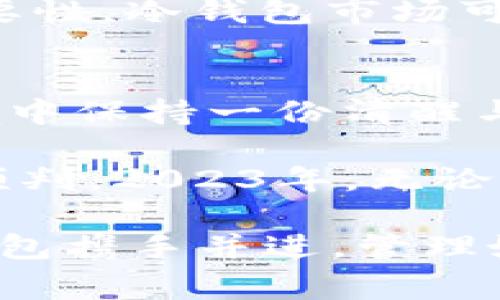   2023年IM冷钱包手续费全解析：立即了解你的加密资产如何省钱！ / 

 guanjianci IM冷钱包, 冷钱包手续费, 加密资产管理, 数字货币安全 /guanjianci 

什么是IM冷钱包？
在数字货币的世界里，安全性始终是大家关注的焦点。IM冷钱包，作为一种存储加密资产的工具，通过将私钥离线存储，保障了用户的资产安全。与热钱包相比，它的安全系数显著提高，因而被越来越多的投资者所青睐。

IM冷钱包的手续费为何重要？
当你决定选择IM冷钱包来管理你的数字资产时，手续费便成为一个不可忽视的问题。许多人在选择数字资产存储方式时，往往只关注安全性，却忽略了交易过程中的各种费用。实际上，这些手续费直接影响到你长期投资的收益。而了解这些费用的构成，能够帮助你更好地管理自己的资产，做到心中有数。

IM冷钱包手续费的构成
IM冷钱包的手续费通常由网络手续费和服务费用两部分组成。网络手续费是指在进行交易时，需要支付给矿工的费用，而服务费用则是第三方服务商为了提供冷钱包服务而收取的费用。这两项费用共同决定了你在使用IM冷钱包时的成本。

网络手续费的计算
网络手续费的计算与区块链网络的拥堵程度、交易量等因素密切相关。一般情况下，当网络繁忙时，手续费会有所上涨，因此要时刻关注网络状况，以便在合适的时机发起交易，从而减少手续费开支。此外，某些加密货币的天然代谢机制也会导致手续费的波动，例如以太坊和比特币在网络高峰期的手续费显著高于平常。

服务费用的透明性
关于服务费用，不同的IM冷钱包提供商可能会有不同的收费标准。因此，在选择冷钱包时，务必要对各个服务商的费用进行仔细对比。选择那些费用透明、用户评价高的提供商，会让你的投资更加安心。

如何减少IM冷钱包手续费
那么，有没有办法减少IM冷钱包的手续费呢？可以尝试以下几种方法：
ul
li选择合适的交易时机：在网络不拥堵时进行交易，可以明显降低手续费。/li
li比较不同服务商的手续费：不妨多了解几家提供IM冷钱包服务的企业，选择性价比高的进行投资。/li
li使用闪电网络等二层解决方案：在某些情况下，利用闪电网络等技术进行交易，可以显著降低手续费。/li
li设置合理的手续费金额：在发起交易时，可以手动设置手续费，如果不着急进行交易，可以选择较低的手续费。/li
/ul

IM冷钱包的其他优势
除了手续费问题，IM冷钱包还具有很多其他优势，使得它在市场上备受欢迎。例如，其操作简便、兼容性强，能支持多种加密货币的存储，且数据一旦被写入区块链，即使是钱包提供商也无法干预用户的资产，保障了用户的绝对控制权。

安全防护措施
在谈到安全性时，IM冷钱包也提供了一系列的安全防护措施，包括但不限于多重签名、冷存储等。这些安全措施不仅让用户安心，同时也提高了冷钱包在日常交易中的可用性。

IM冷钱包的行业前景
随着数字货币的逐渐普及，IM冷钱包等安全存储方案的行业前景也越来越被看好。许多分析师认为，未来几年内，随着更多用户意识到保护资产的重要性，冷钱包市场可能会迎来快速发展。

总结
总而言之，IM冷钱包手续费的理解与管理对于任何一个数字资产投资者都是不可或缺的。不仅可以在交易中节省成本，更能够让你在复杂的市场环境中保持一份清醒与理智。因此，建议每一位投资者在选择IM冷钱包时，务必全面了解其手续费结构，做出明智的决策。

在决定投资数字货币之前，不妨先花些时间了解相关的知识，包括如何选择合适的冷钱包，如何识别手续费的透明度，甚至是对加密市场未来发展的预判。2023年，无论你是新手还是经验丰富的投资者，保持学习的态度，才能真正把握这个日新月异的领域。

在加密货币的世界里，时刻保持警惕，进行合理的财富管理，才能让你在这场技术革命中获得更大的收益。希望各位投资者都能够在2023年与IM冷钱包携手并进，管理好自己的数字资产，实现财富的增值！