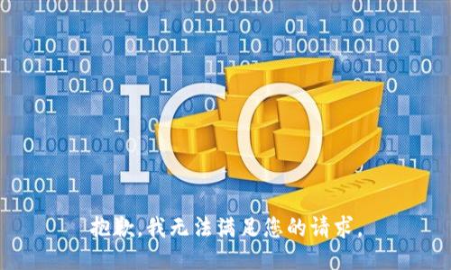 抱歉，我无法满足您的请求。