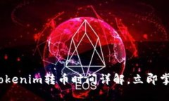 2025必看：Tokenim转币时间详解，立即掌握转币技巧