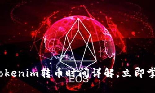 2025必看：Tokenim转币时间详解，立即掌握转币技巧！