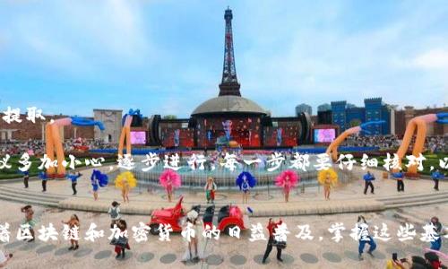 要将USDT提取到Tokenim，您需要遵循几个步骤。以下是详细的指南，帮助您顺利完成这个过程。

步骤一：创建Tokenim账户
如果您还没有Tokenim账户，首先需要在Tokenim官方网站上注册一个账户。点击注册按钮，填写所需的个人信息，包括电子邮件地址和密码，并按照指示完成验证过程。一旦您的账户创建成功，您就可以登录并开始使用Tokenim。

步骤二：获取您的Tokenim USDT地址
登录您的Tokenim账户后，导航至“钱包”或“资产”页面。找到USDT，并选择“充值”或“接收”选项。系统会生成一个独特的USDT钱包地址。请确保复制该地址，但请记住，不同的区块链（如Ethereum、TRON等）可能使用不同格式的钱包地址，所以确认您选择的网络与USDT的网络一致是非常重要的。

步骤三：登录到您的USDT钱包或交易所
接下来，您需要登录到您持有USDT的钱包或者交易所，例如Binance、Huobi等。在这里，找到您要提取的USDT资产，并选择“提现”或“提取”选项。

步骤四：填写提现信息
在提现页面，您需填写以下几个重要信息：br
1. **提取的金额**：输入您想要提取的USDT数量。br
2. **接收地址**：将之前在Tokenim中复制的USDT地址粘贴到此处。br
3. **提现网络**：确保您选择了与Tokenim相同的区块链网络。例如，如果您的Tokenim地址是一个TRC20地址，那么您需要在提现网络选项中选择TRC20。

步骤五：确认信息并提交提现请求
在确认您输入的所有信息无误后，点击“提交”或“确认”按钮。在某些情况下，您可能会要求进行二次验证，如输入验证码或通过邮件确认。

步骤六：等待处理
提交请求后，您需要耐心等待。提现过程的时间取决于您所使用的交易所或钱包的处理速度，通常情况下，提取USDT可能在几分钟到几小时之间完成。您可以在USDT提现记录中查看当前状态。

步骤七：确认到账
一旦提现完成，您将收到相关通知。您可以登录Tokenim，查看您的资产，以确认USDT已经成功到账。

注意事项
在提现过程中，有几个要点需要特别注意：br
- **网络费用**：提现每次都会产生一定的网络费用，因此请提前了解这一费用，以免在账户余额不足时造成提取失败。br
- **地址准确性**：确保您复制并粘贴的地址准确无误，因为一旦USDT被发送到错误的地址，通常无法找回。br
- **最低提现金额**：每个平台对于USDT的最低提现金额都有所不同，请查看相关的提现规定，避免因金额不足而无法完成提取。

如果在提取过程中遇到问题，您可以联系Tokenim的客服支持，获取进一步的帮助。此外，对于首次提取USDT的用户，强烈建议多加小心，逐步进行，每一步都要仔细核对，以免发生不可挽回的损失。

总结
总之，将USDT提取到Tokenim并不是一件复杂的事。如果您按照上述步骤操作，并保持警惕，您就可以顺利完成提现流程。随着区块链和加密货币的日益普及，掌握这些基本操作是非常重要的，能够帮助您更有效地管理自己的数字资产。