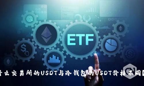 2025必看：为什么交易所的USDT与冷钱包的USDT价格不同？立即了解真相！