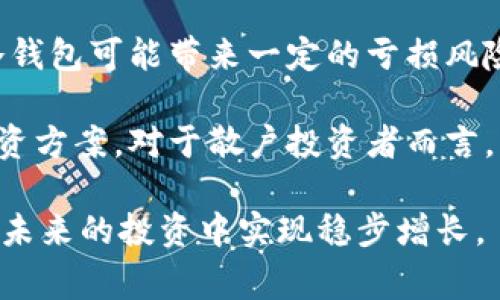 在探讨“庄家知道冷钱包亏钱吗”这个问题之前，我们首先需要理解几个关键概念，包括庄家、冷钱包以及亏钱的含义。针对这个话题，我们可以深入探讨其背后的机制、市场行为以及投资与风险管理的关联。

庄家与市场的关系

庄家通常指的是在金融市场中，掌握大量资金与资源的主导性交易者或机构。庄家们通过操纵市场、控制价格和流动性来影响投资者的决策，他们在市场中扮演着极其重要的角色。

庄家的操作方式可以是多种多样的，例如通过大宗交易或者通过信息的不对称来引导市场趋势。因此，他们的行为往往会引发市场的波动，影响散户投资者的心理和决策。这就带来了一个问题：庄家是否会关注某些投资工具的亏损情况？

冷钱包的概念

冷钱包是指用于存储加密货币的一种安全方式，它并不连接互联网，因此相对而言更加安全，能够有效防止黑客攻击和盗窃。冷钱包通常用于长期持有资产的投资者，尤其是在大幅波动的市场中，许多投资者更倾向于将资产存放于冷钱包中以减少风险。

然而，冷钱包的特点决定了它并不适合频繁交易，因此对于短期交易者和庄家而言，冷钱包的操作方式相对较为局限。他们通常会选择热钱包或交易所账户来快速交易。

庄家与冷钱包的亏损理解

庄家是否知道冷钱包会亏钱，这实际上涉及到他们对市场的认知与操作手法。在A市场上，如果庄家大量购买某种数字货币，并将其存放在冷钱包中，他可能认为在未来会有更高的增值潜力。然而，如果市场出现重大波动，导致该资产价格下跌，即便是冷钱包中的资产，庄家也会面临亏损。

因此，庄家在买入资产时，通常会对市场的研究、分析、预测做出充分的准备。他们知道，冷钱包虽然安全，但也意味着流动性降低，面对意外情况时，他们可能会选择迅速改变策略，减仓或是止损。

市场情绪与冷钱包资产管理

投资市场中不仅有数据和分析，还有大量的人为情绪。庄家完全了解市场中的这些情绪波动，尤其是在市场低迷或不确定的时期。对于冷钱包中的资产，庄家也会时刻关注市场动态和投资者心理，因而若发现市场绝对的下行趋势，庄家可能会采取措施以减少冷钱包中的亏损风险。

然而，冷钱包的本质特征使得庄家即使知道市场投资者存在亏损情况，也很难改变这种资产的存储方式。正因为此，庄家往往会考虑采用更多元化的资产配置和风险管理策略，以应对潜在的亏损。

如何看待冷钱包的长期投资价值

冷钱包作为一种存储方式，其长期投资价值往往被许多投资者所低估。尽管短期内可能存在亏损，但长期来看，由于它能够有效防止资产的丧失，尤其是面对黑客攻击和市场风险时，冷钱包仍然是一种相对安全的选择。

在选择资产时，庄家也会考虑市场的潜力和发展的前景，冷钱包所存储的资产若经过市场证明其价值，最终的亏损也可能转变为盈利。因此，在分析冷钱包的现状时，庄家更倾向于关注整体市场的发展趋势与技术进步。

总结与展望

庄家是否了解冷钱包的亏损情况，这与他们对市场的敏锐度、数据分析能力以及市场情绪的把握密切相关。在面对波动的市场时，尽管冷钱包可能带来一定的亏损风险，但庄家却会不断通过管理策略来降低风险，实现资产的合理配置。

未来随着加密市场的成熟，冷钱包的运用可能会发生变化。庄家们可能会考虑更多的技术创新与商品结构，以寻求更加稳健和细致的投资方案。对于散户投资者而言，了解冷钱包的特点以及庄家的操盘策略，将有助于更好地进行资产配置与风险控制，从而在波动的市场中保持冷静，应对各种不确定性。

因此，无论是庄家还是普通投资者，在面对冷钱包的使用时，都需要保持对市场的敏感度与警觉性，合理评估风险，科学资产配置，才能在未来的投资中实现稳步增长。