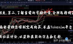 要购买Tokenim能量，您可以按照以下步骤进行操作