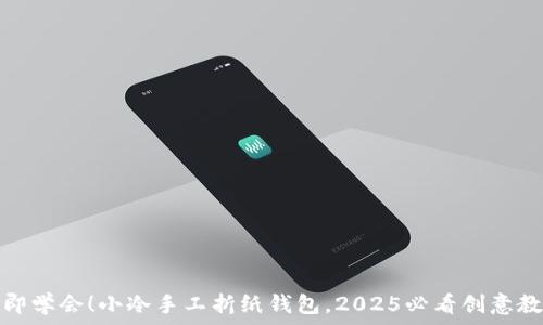   
立即学会！小冷手工折纸钱包，2025必看创意教程